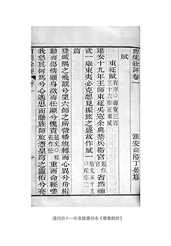 曹子建集評注二種 曹子建集評注二種 文学・小説
